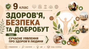 Сучасне уявлення про здоров'я людини. 9 клас НУШ