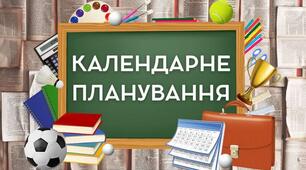 Календарно-тематичне планування