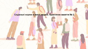 Основи правознавства 9 клас (НУШ). Презентація "Соціальні норми в житті людей. Практичне заняття № 1"