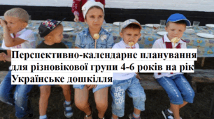 Перспективно-календарне планування для різновікової групи 4-6 років на рік