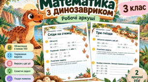 Математика 3 клас | Додавання і віднімання в межах 100 | Вирази у 2 дії, задачі, порівняння | Робочі аркуші