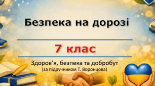 Презентація «Безпека на дорозі» (урок 5) | 7 клас НУШ | Здоров'я, безпека та добробут (ЗБД) | Т. Воронцова | БЕЗКОШТОВНО