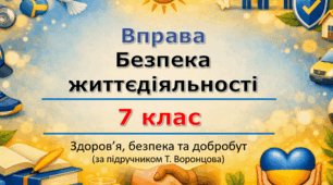 Безпека  життєдіяльності (Здоров'я, безпека та добробут, 7 клас, урок 1)