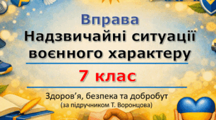 Надзвичайні ситуації воєнного характеру (Здоров'я, безпека та добробут, 7 клас, урок 2)