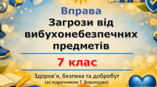 Вікторина «Мінна безпека: обери правильне рішення» | «Загрози від вибухонебезпечних предметів» (урок 4) | 7 клас НУШ | Здоров'я, безпека та добробут (ЗБД) | Т. Воронцова