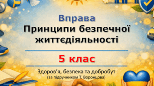 Принципи безпечної життєдіяльності (Здоров'я, безпека та добробут, 5 клас, урок 2)