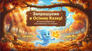 Презентація до уроку з читання "К. Перелісна «Осінній вітер». Загадки."