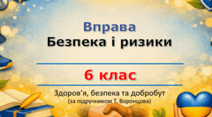 Безпека і ризики (Здоров'я, безпека та добробут, 6 клас, урок 2)