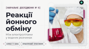 Навчальне дослідження № 9  «Реакції йонного обміну між електролітами у водних розчинах»