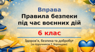 Правила безпеки під час воєнних дій (урок 4) | 6 клас НУШ | Здоров'я, безпека та добробут (ЗБД) | Т. Воронцова