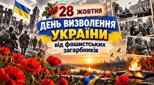 28 жовтня: Презентація "День визволення України від фашистських загарбників" для учнів 5-12 класів
