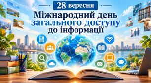 28 вересня Міжнародний день загального доступу до інформації