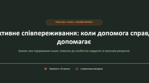 Активне співпереживання: коли допомога справді допомагає