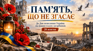 28 жовтня: Презентація-реквієм "«Пам’ять, що не згасає»" до Дня визволення України від фашистських загарбників для учнів 5-12 класів