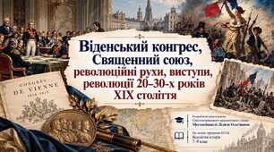 Віденський конгрес. Священний союз. Революційні рухи 20-30рр. 19 ст