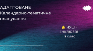 "Адаптоване календарно-тематичне планування з фізики 8 клас, Нуш"