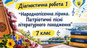 Діагностувальна робота № 1.  Народнопісенна лірика. Патріотичні пісні літературного походження 