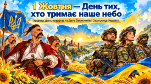 День Захисників і Захисниць України, День Козацтва, Покрова 1 жовтня Презентація
