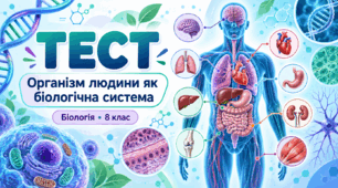 Узагальнення з теми: "Організм людини як біологічна система"