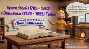Брати Грімм "Пані Метелиця"