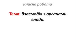 Взаємодія з органами влади.