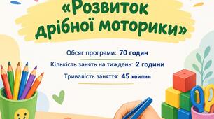 Корекційно-розвиткова програма "Розвиток дрібної моторики". КТП+ конспект на кожне заняття