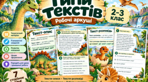 Типи текстів 3 клас | Текст-опис, текст-розповідь, текст-міркування | Українська мова | Робочі аркуші  Опис