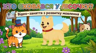 Анімована інтерактивна гра-відеозаняття для дітей 2-4 роки «Хто сховався у лісочку?» (+ авторська озвучка, руханка та звуконаслідування)