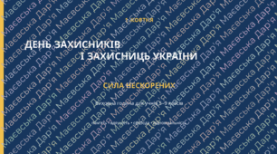 Виховна година до Дня захисників і захисниць України «Сила нескорених»