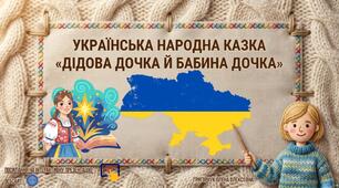 Українська народна казка «Дідова дочка й бабина дочка»