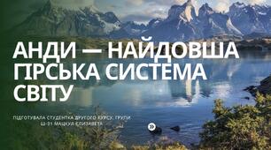 «Анди та Амазонка — природні дива Південної Америки»