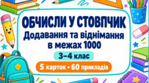 Додавання і віднімання в межах 1000 у стовпчик — 5 яскравих карток для 3–4 класів