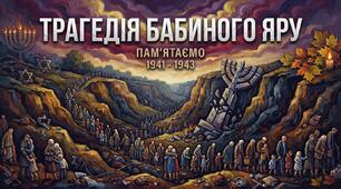 Трагедія Бабиного Яру