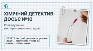 Навчальне дослідження № 10  «Розв’язування експериментальних задач»