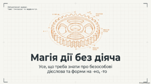 Безособові дієслова