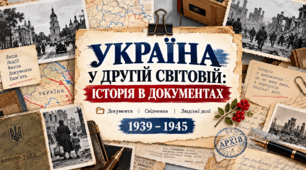 28 жовтня: Презентація "«Україна у Другій світовій: історія в документах»" до Дня визволення України від фашистських загарбників для учнів 5-12 класів