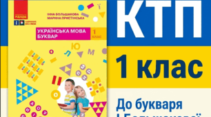 КТП 1 клас до букваря  І.Большакової, М.Пристінської (1 семестр)