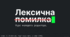 Лексична помилка. Презентація+робочий аркуш