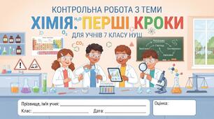 Контрольна робота з теми «Хімія. Перші кроки» (7 клас НУШ), яка охоплює як стандартні варіанти для всього класу, так і адаптовану версію для учнів з особливими освітніми потребами (ООП).
