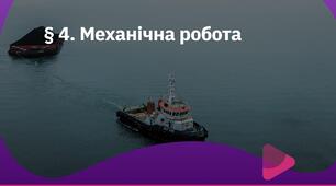 Механічна робота. Одиниця роботи
