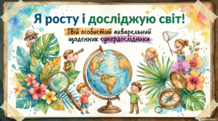 Як я росту?