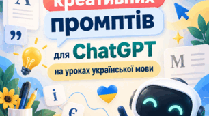 30 креативних промптів для ChatGPT на уроках української мови
