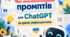 30 креативних промптів для ChatGPT на уроках української мови