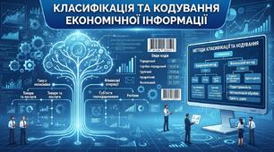 Тема: КЛАСИФІКАЦІЯ ТА КОДУВАННЯ ЕКОНОМІЧНОЇ ІНФОРМАЦІЇ