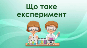 Що таке експеримент