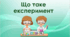 Що таке експеримент