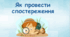 Як провести спостереження