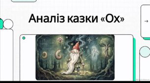 Відеоогляд "Аналіз української народної казки «Ох»"