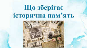 Що зберігає історична пам'ять