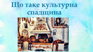 Що таке культурна спадщина